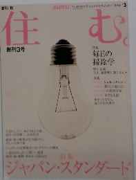 住む　2002年3月号