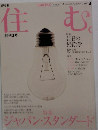 住む　2002年3月号