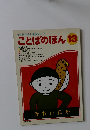 母と子の楽しい学習シリーズ ことばのほん 13