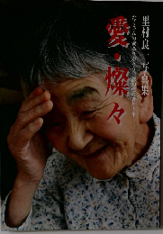 愛・燦々里村良一写真集