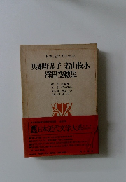 奥謝野晶子 若山牧水 窪田空穂集　日本近代文学大系