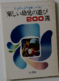 楽しい幼児の遊び200選