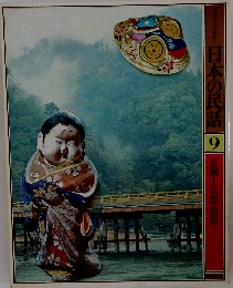 グラフィックカラー 日本の民話 (9)　近畿Ⅰ〈京都・滋賀〉