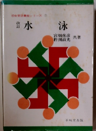 体育図書館シリーズ　7　水泳