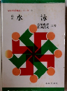 体育図書館シリーズ　7　水泳