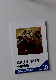 社会保険に関する一般常識　問題集　10