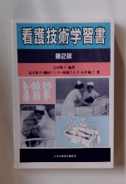 看護技術学習書 第2版
