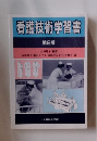看護技術学習書 第2版
