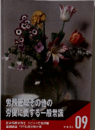 労務管理その他の 労働に関する一般常識　テキスト 09