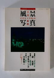 風景写真 1991年冬号 VOL.8