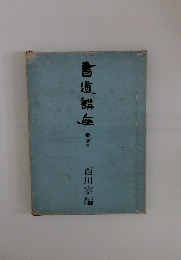 書道講座 5