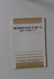 経済指標の読み方・使い方(日経新聞の活用法について)