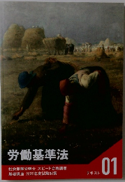 労働基準法　テキスト 01