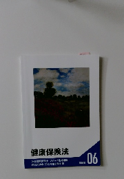 健康保険法　問題集　06