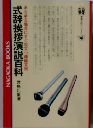 あらゆる場合にすぐ役立つ模範文例式辞挨拶演説百科　実用百科シリーズ