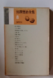 宮澤賢治全集　8