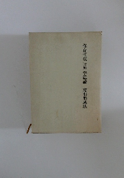 保存修復(充填)学総論　窩洞形成法