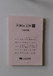 外務員必携 1　平成28年版