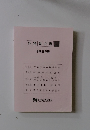 外務員必携 1　平成28年版