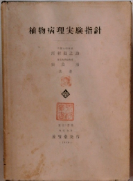 植物病理実験指針