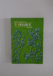 学科教本