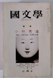 國文學　特集 小林秀雄