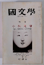 國文學　特集 小林秀雄