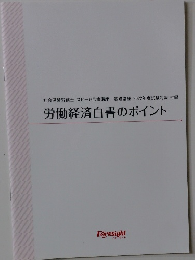 労働経済白書のポイント