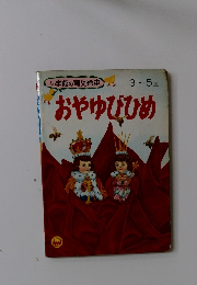 おやゆびひめ　3~5歳