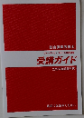 受講ガイド　2022年度試験対策