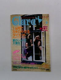 Clara　1999年8月号