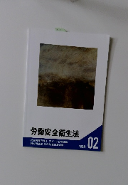 労働安全衛生法