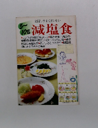 実行しやすくおいしい　減塩食