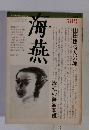 文芸雑誌 the kaien 海燕 1982年5月号
