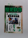 歴史群像　2001年10月号