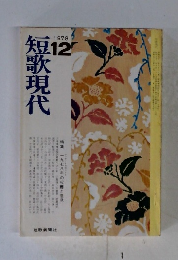 短歌現代　1978年12月