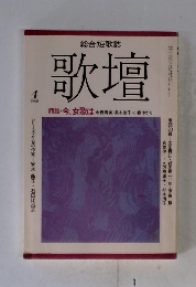 総合短歌誌 　歌壇　1988年4月号