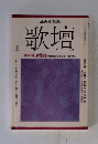 総合短歌誌 　歌壇　1988年4月号