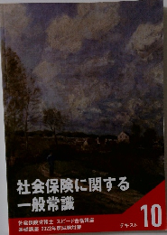 社会保険に関する一般常識　テキスト 10