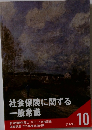 社会保険に関する一般常識　テキスト 10