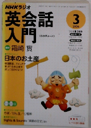 NHKラジオ　英会話入門　2006年3月号