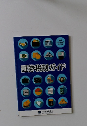 証券税制ガイド