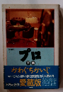 [愛蔵版]　プロ 下巻