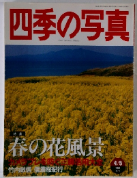 四季の写真　1998年4/5号