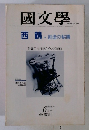 國文学　第24巻7号 6月号