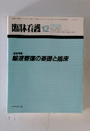 臨牀看護 1987年12月号　[総合特集] 輸液管理の基礎と臨床