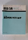 臨牀看護 1987年12月号　[総合特集] 輸液管理の基礎と臨床