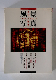 風景写真　1990年10月号　Vol.7