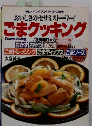 ごまクッキング