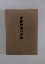 小川清華作品集